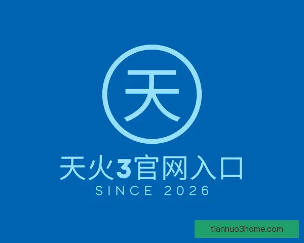 认识天火3官网入口